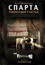 С.П.А.Р.Т.А.: Территория счастья (2012)