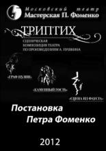 Триптих (2012)