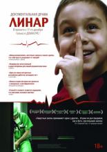 Линар (2013)