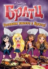 Братц: Готовим вместе с Братц! (2010)