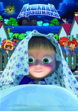 Машкины страшилки (2014)