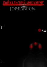 Байкальский инцидент. Скрытая угроза (2014)