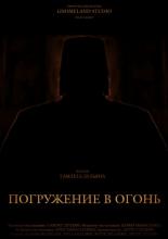 Погружение в огонь (2012)