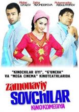 Современные сваты (2011)