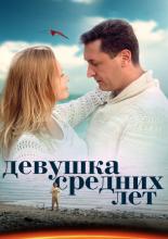 Девушка средних лет (2014)