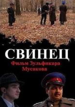 Свинец (2011)