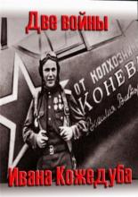 Тайны века. Две войны Ивана Кожедуба (2010)