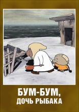Бум-Бум, дочь рыбака (2013)