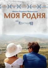 Моя родня (2012)