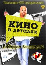 Кино в деталях <span>(сериал 2004 – ...)</span> (2004)