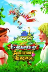 Приключения Алёнушки и Ерёмы (2008)