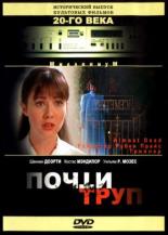 Почти труп (1994)
