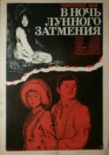 В ночь лунного затмения (1978)