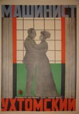 Машинист Ухтомский (1926)