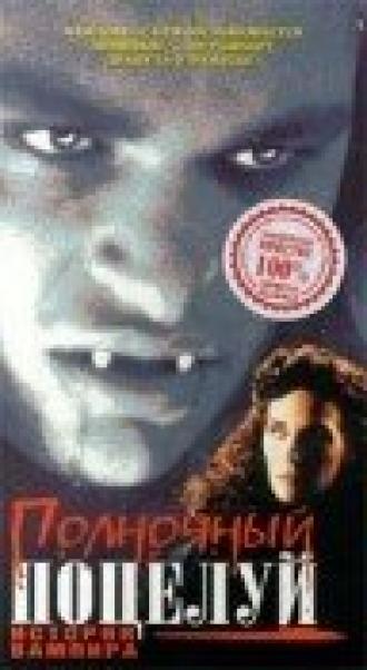 Полночный поцелуй: История вампира (фильм 1992)