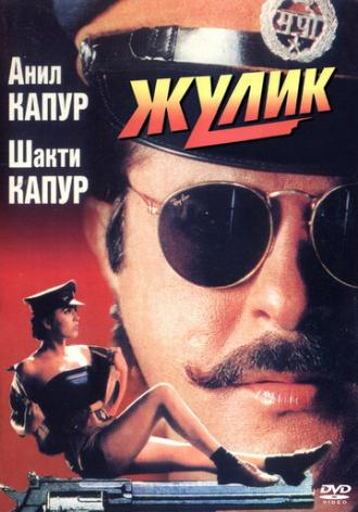 Жулик (фильм 1994)