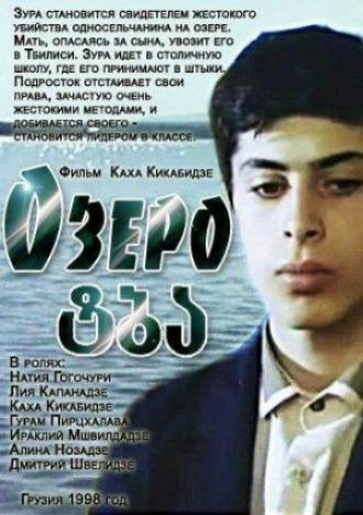 Озеро (фильм 1998)