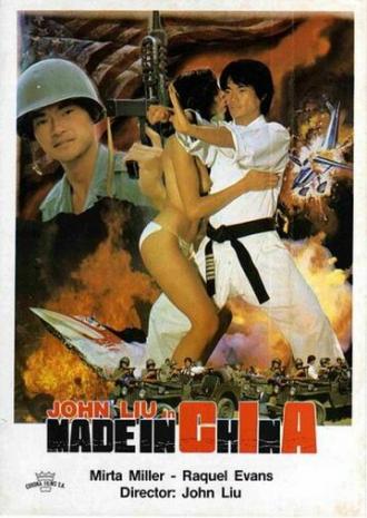 Сделано в Китае (фильм 1982)