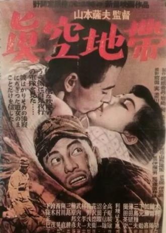 Зона пустоты (фильм 1952)
