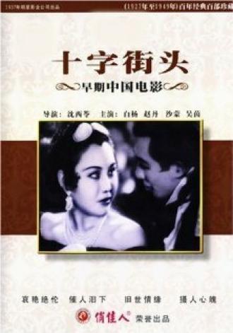 Перекрестки (фильм 1937)