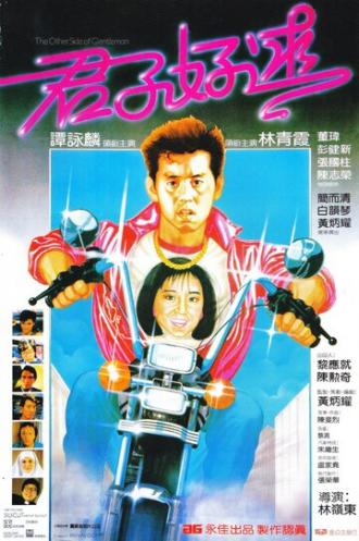 Jun zi hao qiu (фильм 1984)