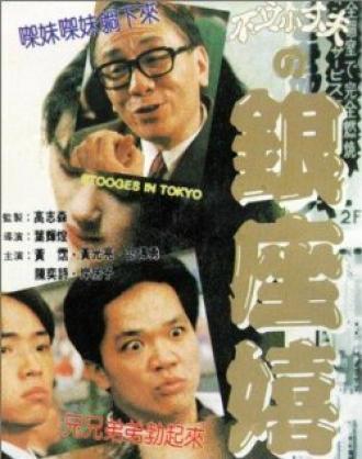 Yin zuo xi chun (фильм 1991)