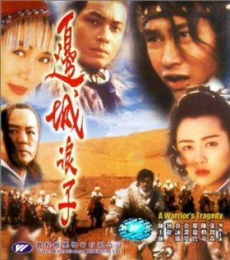 Bian cheng lang zi (фильм 1993)