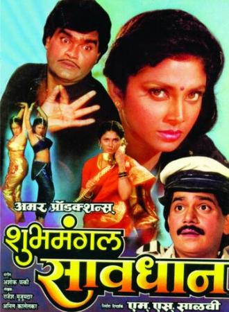 Shubhamangal Savadhan (фильм 2006)