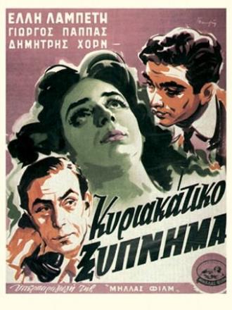Счастье в Афинах (фильм 1954)