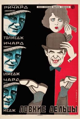 Ловкие дельцы (фильм 1923)
