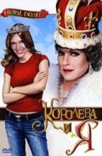 Королева и Я (фильм 2006)