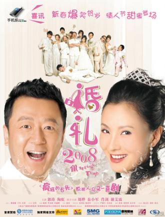 Свадебная ловушка (фильм 2008)