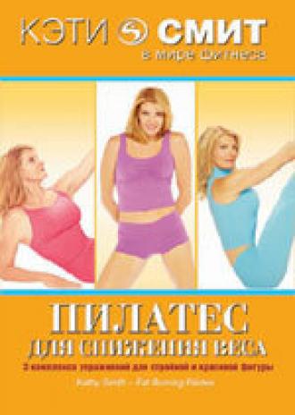 Кэти Смит: Пилатес для снижения веса (фильм 2007)