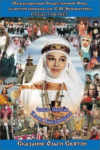 Сага древних булгар: Сказание Ольги Святой (фильм 2004)