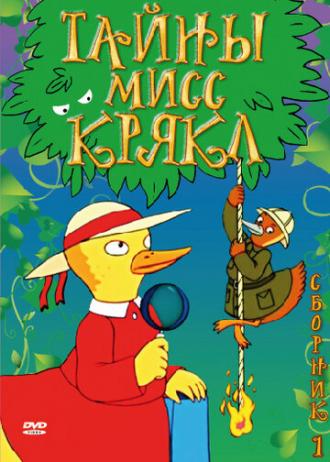 Тайны мисс Крякл (сериал 2000)