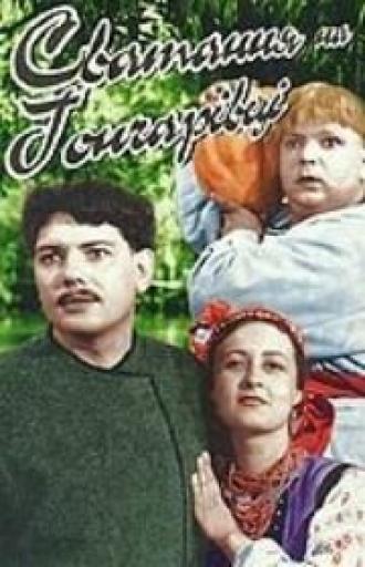 Сватанье на Гончаровке (фильм 1958)