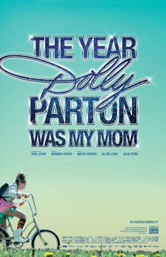 Год, когда Долли Партон была моей мамой (фильм 2011)