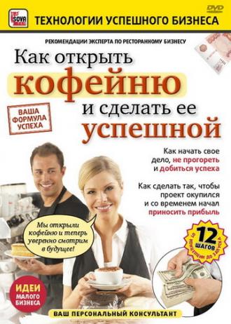 Как открыть кофейню и сделать ее успешной (фильм 2011)