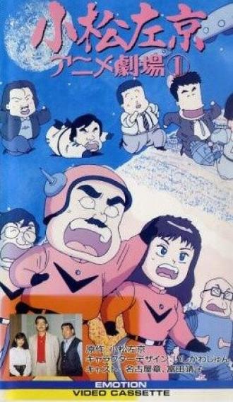 Komatsu sakyô anime gekijô (сериал 1989)
