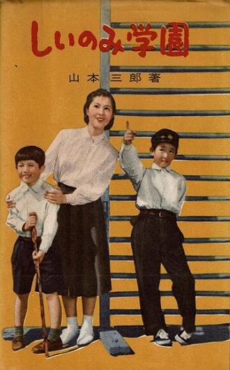 Школа Сииноми (фильм 1955)