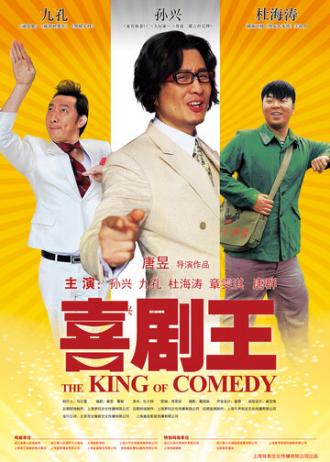 Король комедии (фильм 2012)