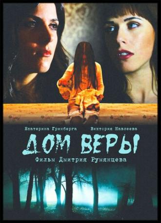 Дом веры (фильм 2014)