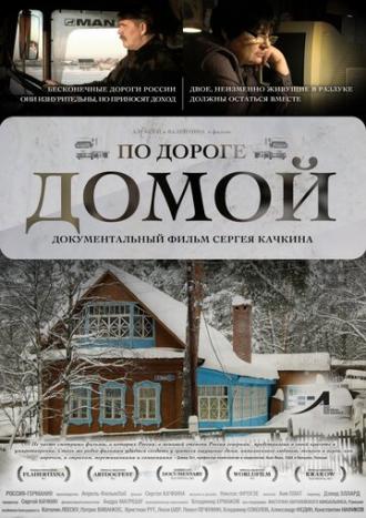 По дороге домой (фильм 2011)