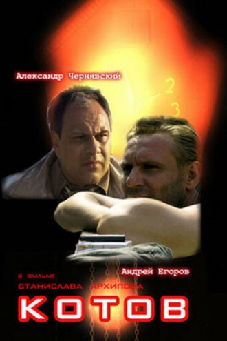 Котов (фильм 2008)