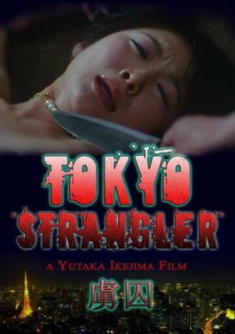 Токийский душитель (фильм 2006)
