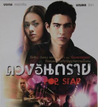 Pop Star (фильм 2010)