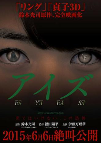 Глаза (фильм 2015)