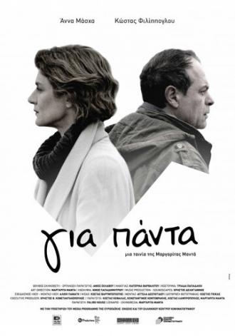 Gia panta (фильм 2014)