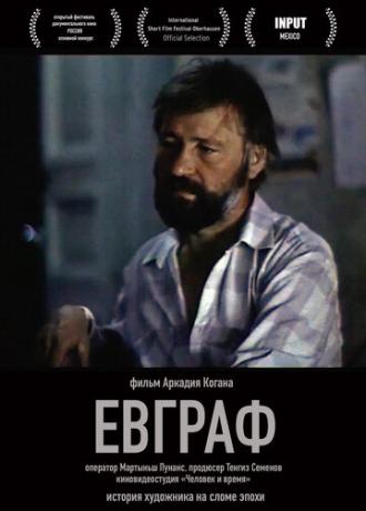 Евграф (фильм 1992)