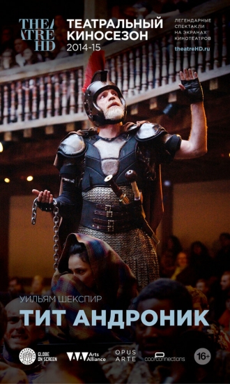 Shakespeare's Globe: Titus Andronicus (фильм 2015)